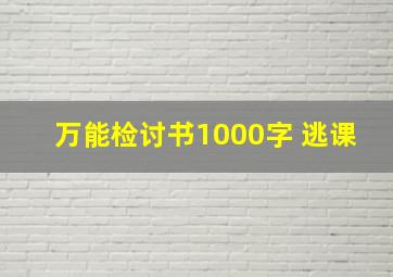 万能检讨书1000字 逃课